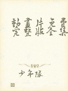 动画片免费观看完整版全集