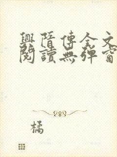 兴隋传全文免费阅读无弹窗