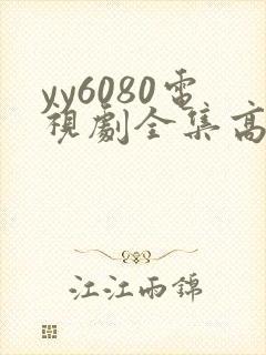 yy6080电视剧全集高清免费播放