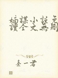嫡谋小说免费阅读全文无删减