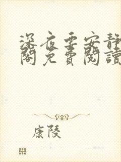 深夜要安静笔趣阁免费阅读无弹窗封面