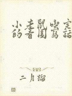 小老鼠吃完西瓜的看图写话二年级