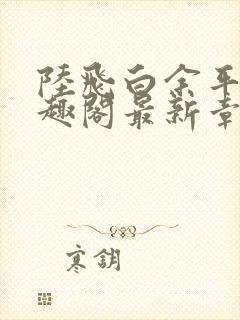 陆飞白余平露笔趣阁最新章节