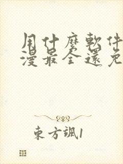 用什么软件看动漫最全还免费封面