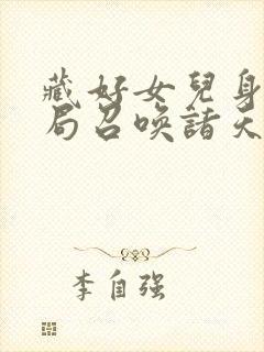 藏好女儿身我开局召唤诸天万界