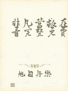 非凡营救在线观看完整免费高清国语