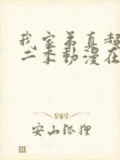 我家弟真超大第二季动漫在线观看