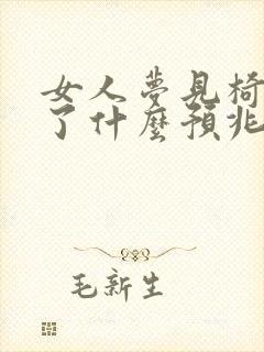 女人梦见椅子坏了什么预兆