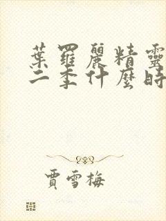 叶罗丽精灵梦十二季什么时候播出