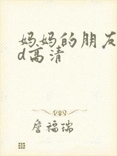 妈妈的朋友2hd高清