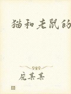 猫和老鼠的原型