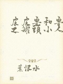 皮皮鲁和鲁西西之罐头小人演员表封面