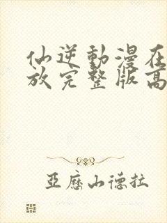 仙逆动漫在线播放完整版高清122