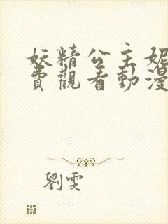 妖精公主妮娜免费观看动漫全集高清