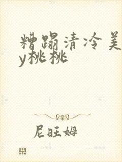 糟蹋清冷美人by桃桃