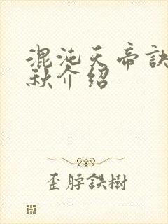 混沌天帝诀楚剑秋介绍封面