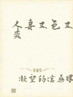 人妻又色又骚又爽