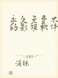 永久免费不收费的影视软件app