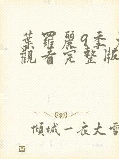 叶罗丽9季免费观看完整版