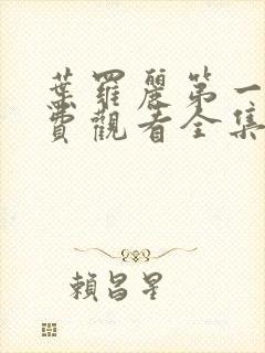 叶罗丽第一季免费观看全集完整版高清