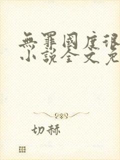 无罪国度很可口小说全文免费阅读