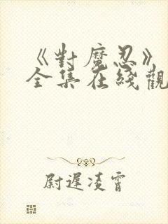 《对魔忍》动漫全集在线观看