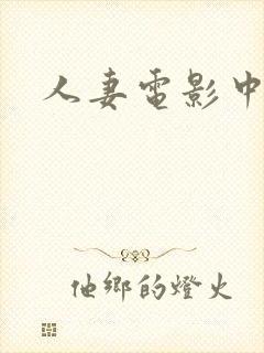 人妻电影中出