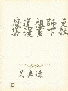 魔道祖师免费全集漫画下拉式