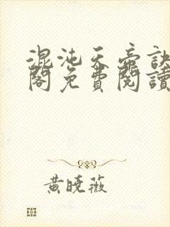 混沌天帝诀笔趣阁免费阅读