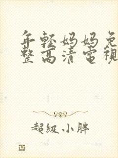 年轻妈妈免费完整高清电视剧在线封面