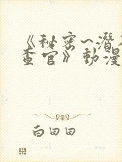 《秘密~潜入搜查官》动漫