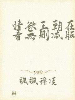 情欲王朝在线观看无删减版电影