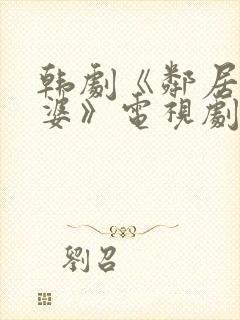 韩剧《邻居的老婆》电视剧中文版封面