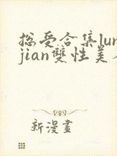 总受合集lunjian双性美人