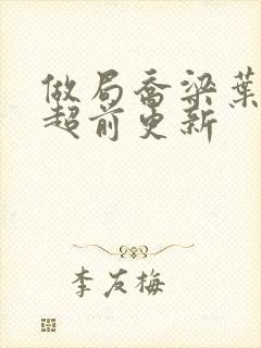 做局乔梁叶心仪超前更新封面