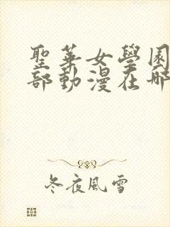 圣华女学园高等部动漫在哪看