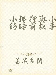 小狐狸与小兔子的睡前故事哄女朋友