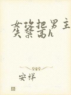 女攻把男主榨到失禁高h