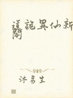 道诡异仙新笔趣阁