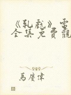 《轧戏》电视剧全集免费观看