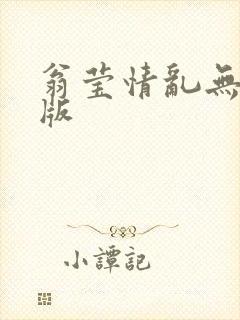 翁莹情乱无删减版封面