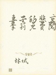 妻子的悲哀小说李莉免费阅读封面