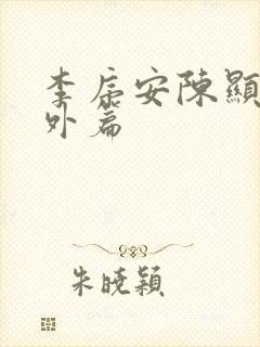 李序安陈显扬番外篇