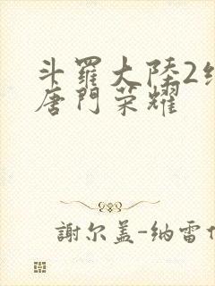 斗罗大陆2绝世唐门荣耀