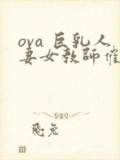 ova 巨乳人妻女教师催眠