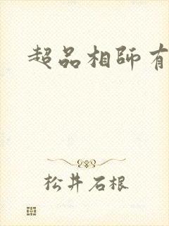 超品相师有声书