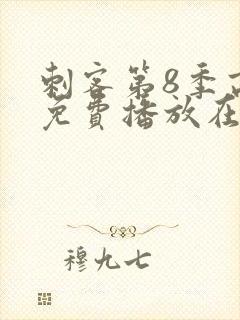 刺客第8季高清免费播放在线观看