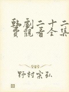 韩剧二十二十免费观看全集