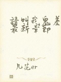 请叫我鬼差大人最新章节封面