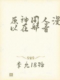 原神同人漫画可以在哪看